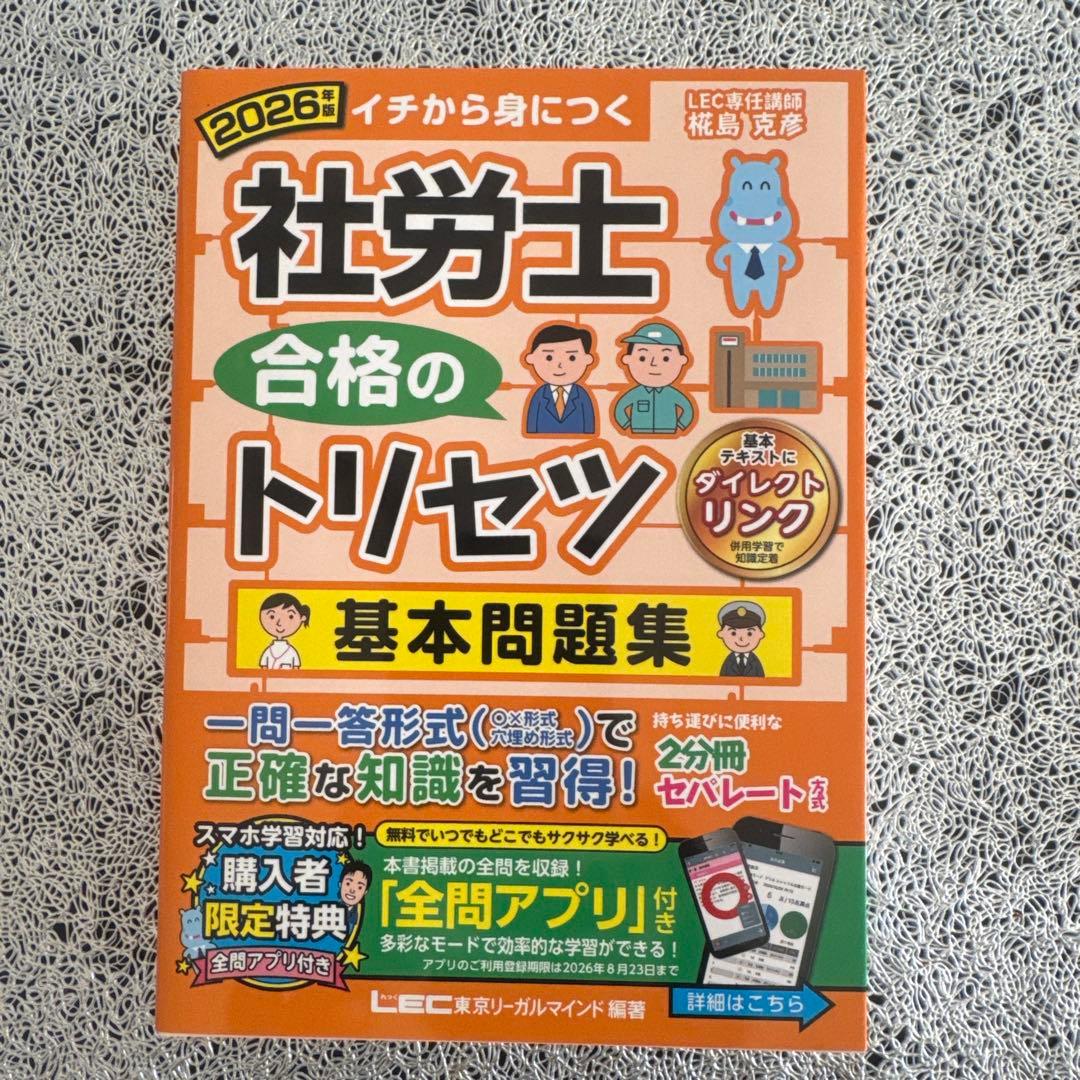 2026年版 社労士 合格のトリセツ 基本テキスト＆基本問題集　セット