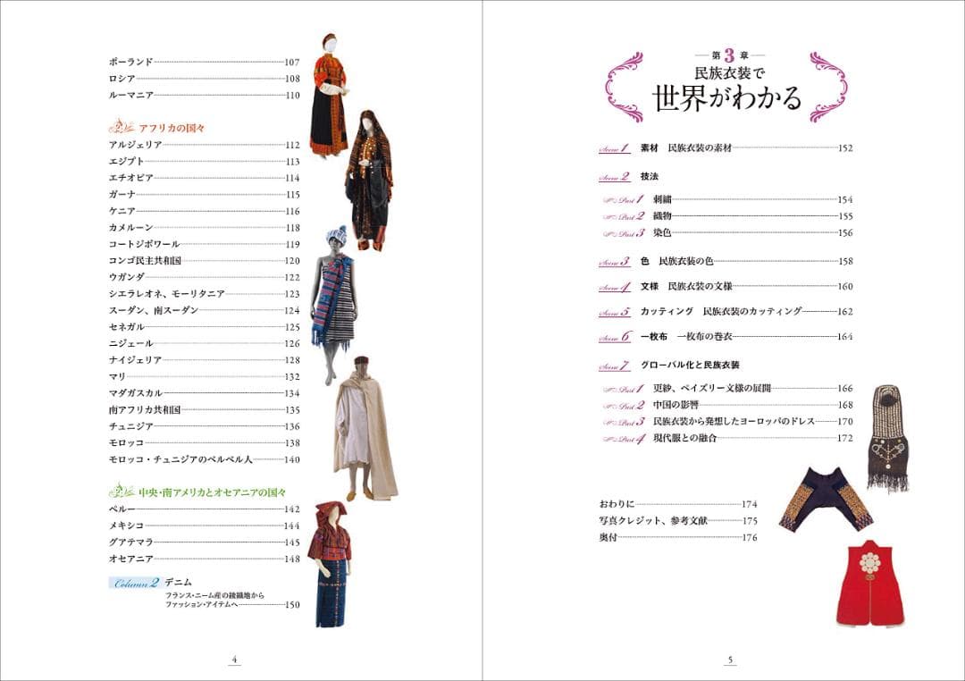 世界の民族衣装図鑑 　刺繡 ビーズ 　綴織 絣 サリー ブラウス 毛皮