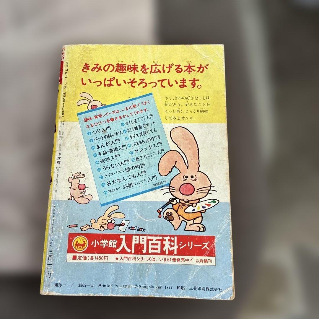コロコロコミック創刊号