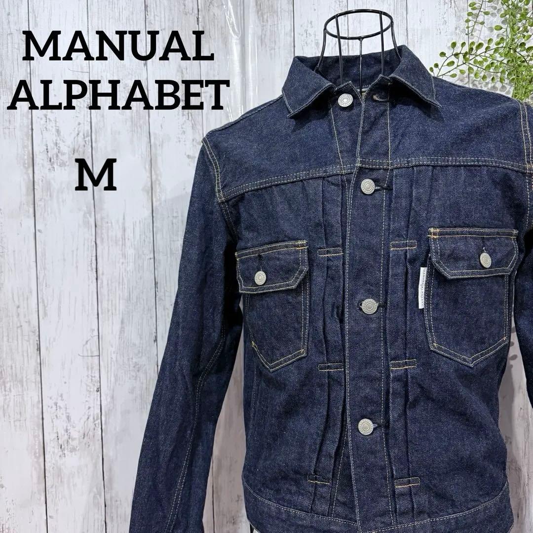 マニュアルアルファベット デニムジャケット M セルビッジ 濃紺