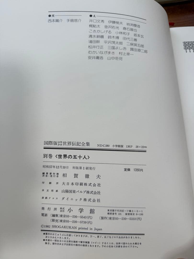 【昭和57年 初版 小学館 国際版 少年少女 世界伝記全集 全25巻セット】