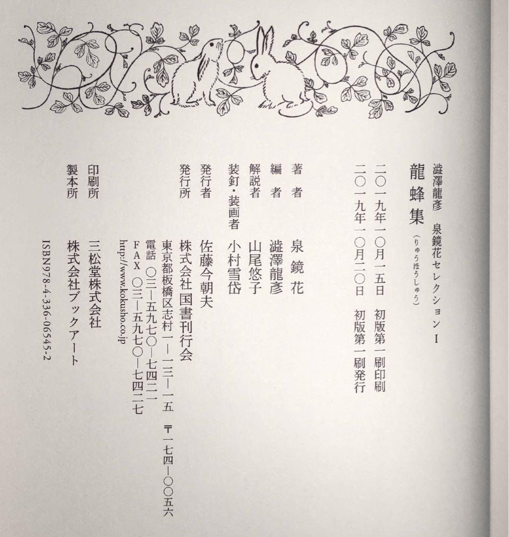 龍蜂集 澁澤龍彦 泉鏡花セレクション 1