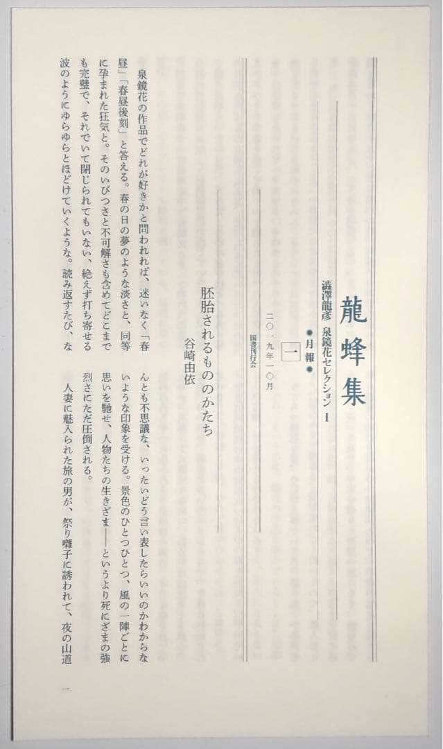 龍蜂集 澁澤龍彦 泉鏡花セレクション 1