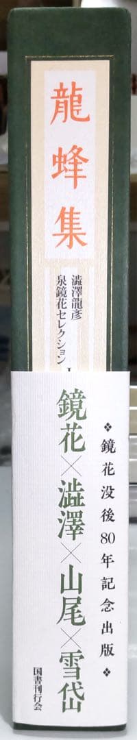 龍蜂集 澁澤龍彦 泉鏡花セレクション 1