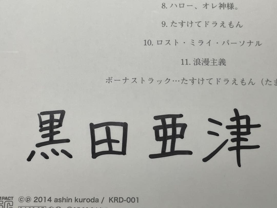 同人　音楽CD　浪漫主義 Romanticism / 黒田亜津　サイン付き？