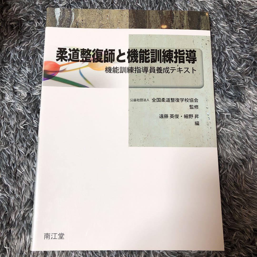 柔道整復師の教科書