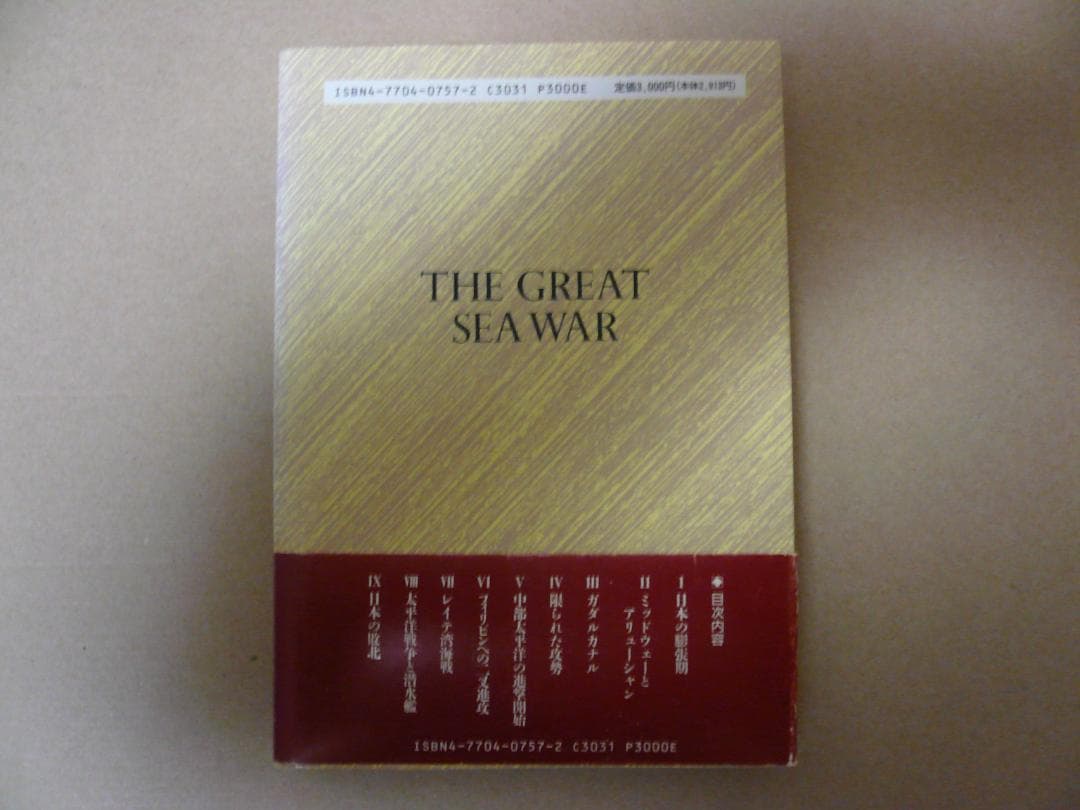 ニミッツの太平洋海戦史