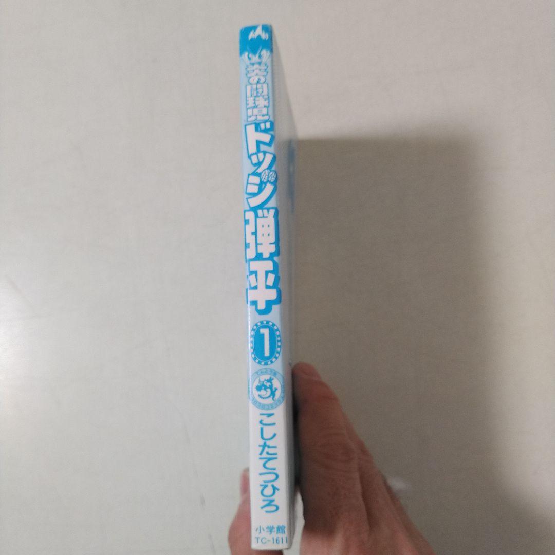 ドッジ弾平　1巻初版