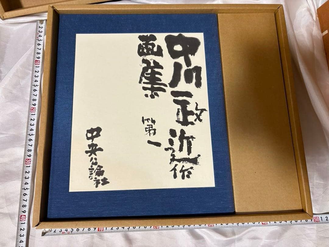 や*ん様 ★未使用【特別限定版】中川一政『近作画集　第一』　中央公論社　98部限