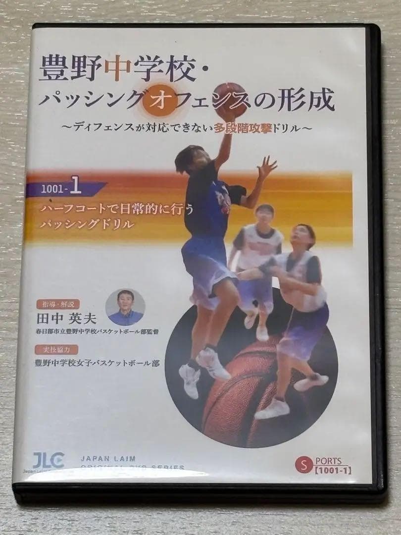 まさ【バスケ指導DVD】豊野中学校・パッシングオフェンスの形成 2巻セット