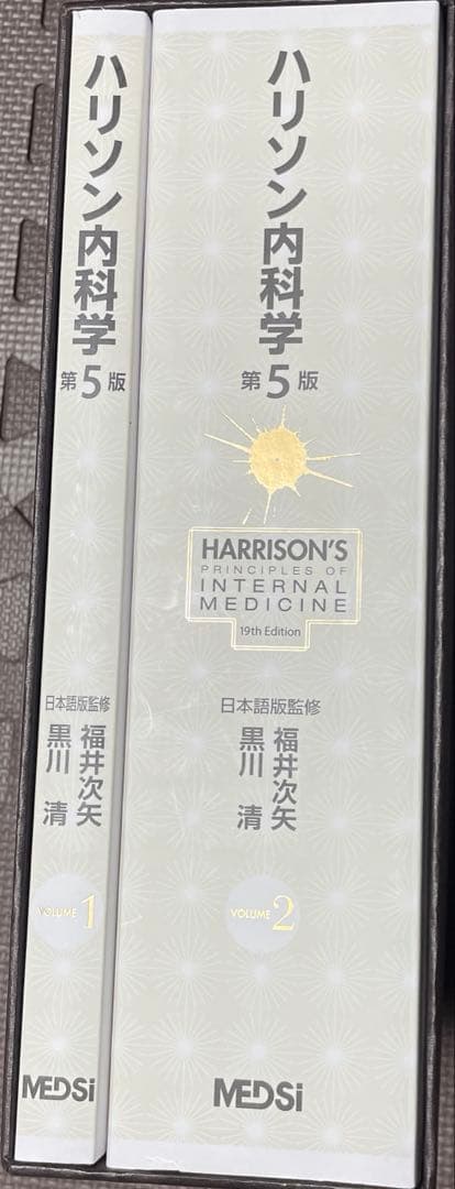 [美品] ハリソン内科学 第5版 2巻セット 新品未使用