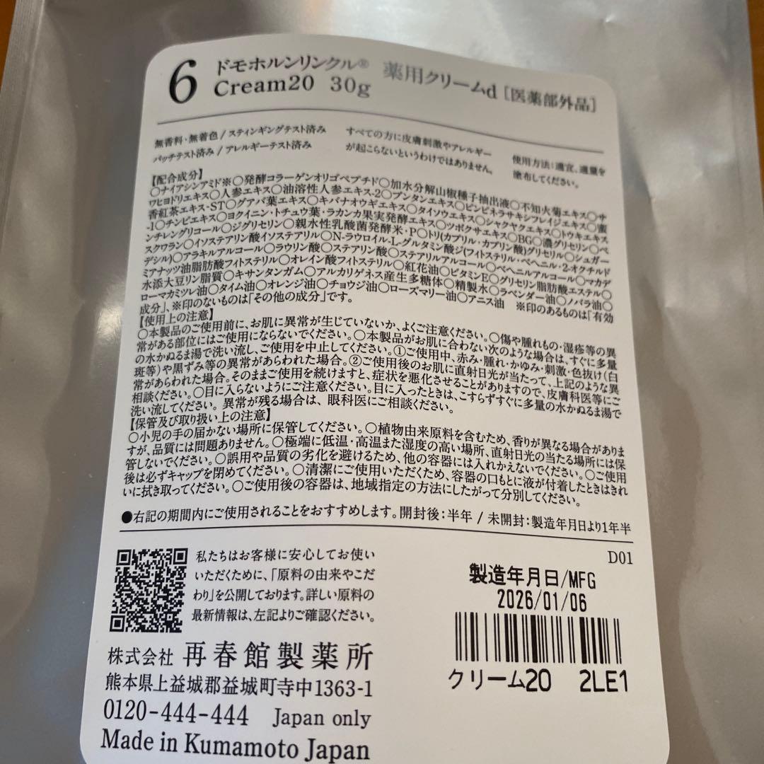 ドモホルンリンクル　薬用クリーム20