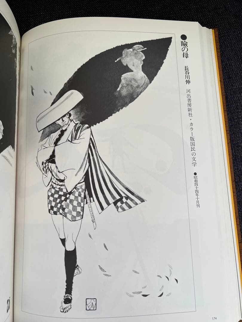 1979年初版】岩田専太郎 さしえ画集 司馬遼太郎 武蔵野次郎 美術本
