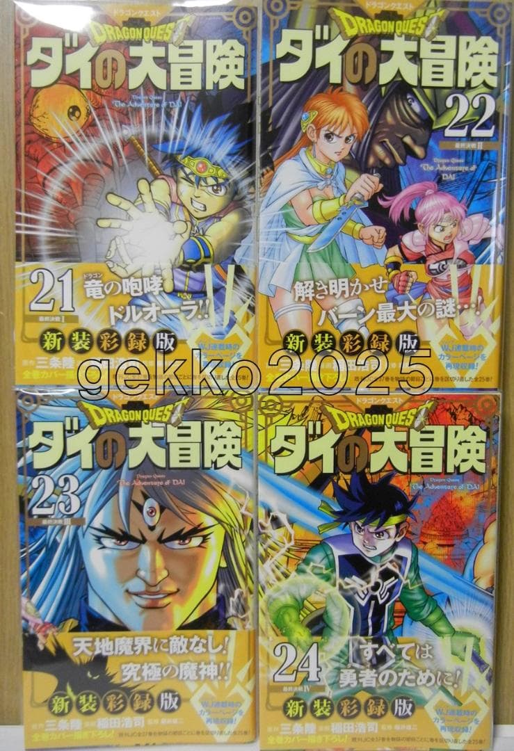 ダイの大冒険全巻 三条陸取材DVD+平成＆令和公式ファンブック+新装彩録版帯付き