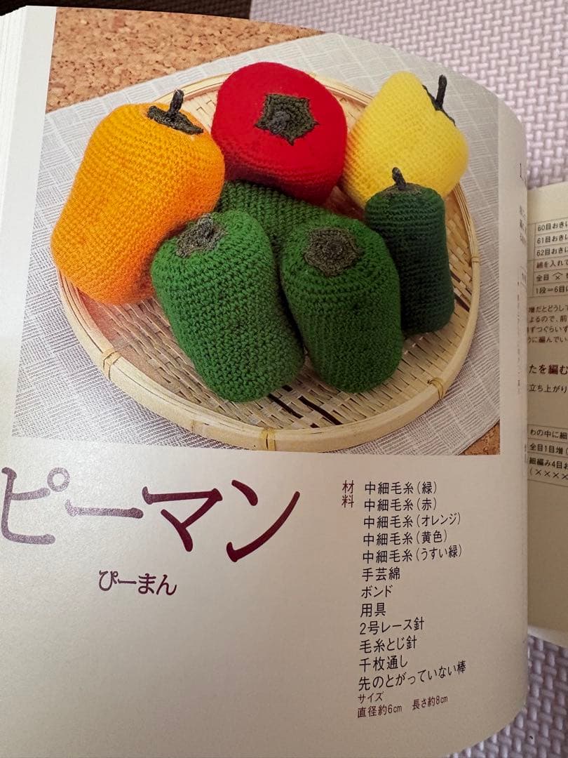 おばあちゃんが教えるあみぐるみ　野菜と果物 岩月とし　かぎ針　編み物　あみぐるみ