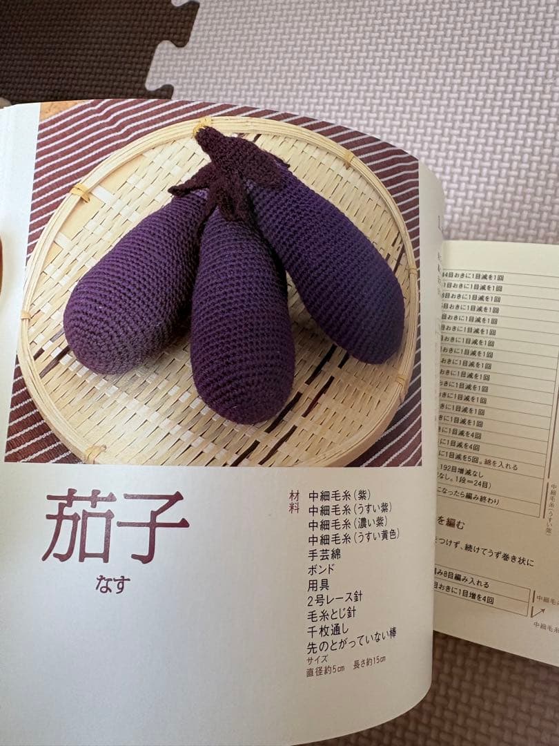 おばあちゃんが教えるあみぐるみ　野菜と果物 岩月とし　かぎ針　編み物　あみぐるみ