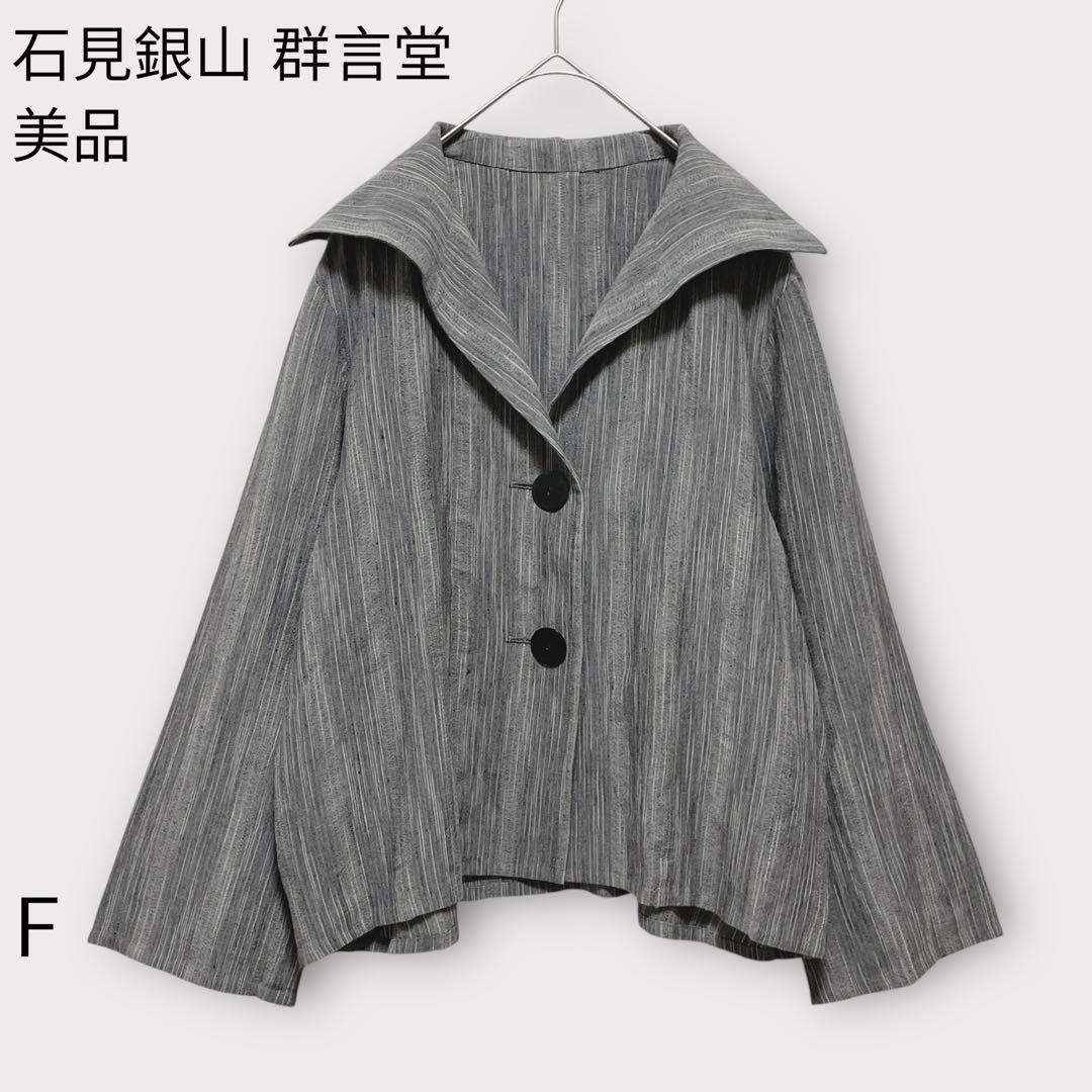 【石見銀山 群言堂 登美】レーヨンリネンジャケット/美品/Aライン/デザイン襟