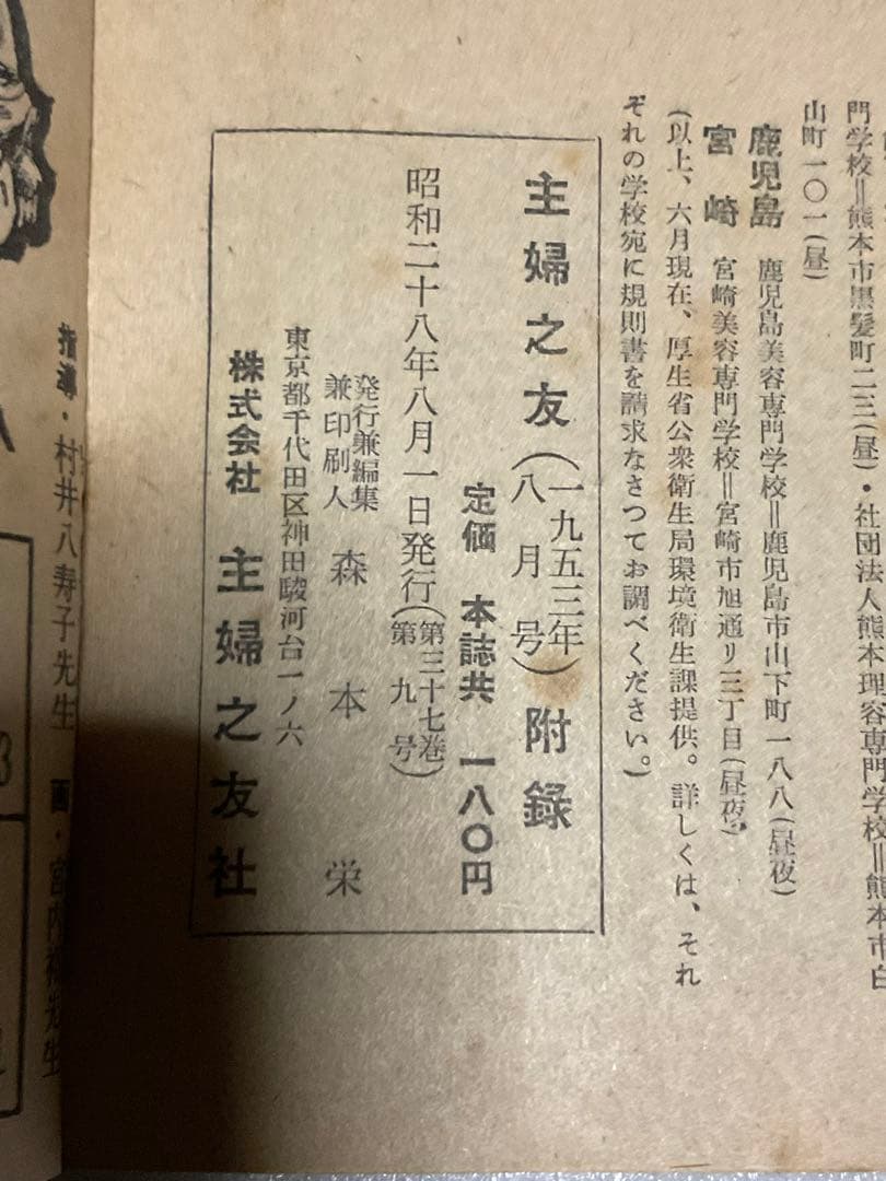 昭和28年／一流美容家総執筆・家庭　美容ブック。主婦之友八月号付録【ミニ本】。