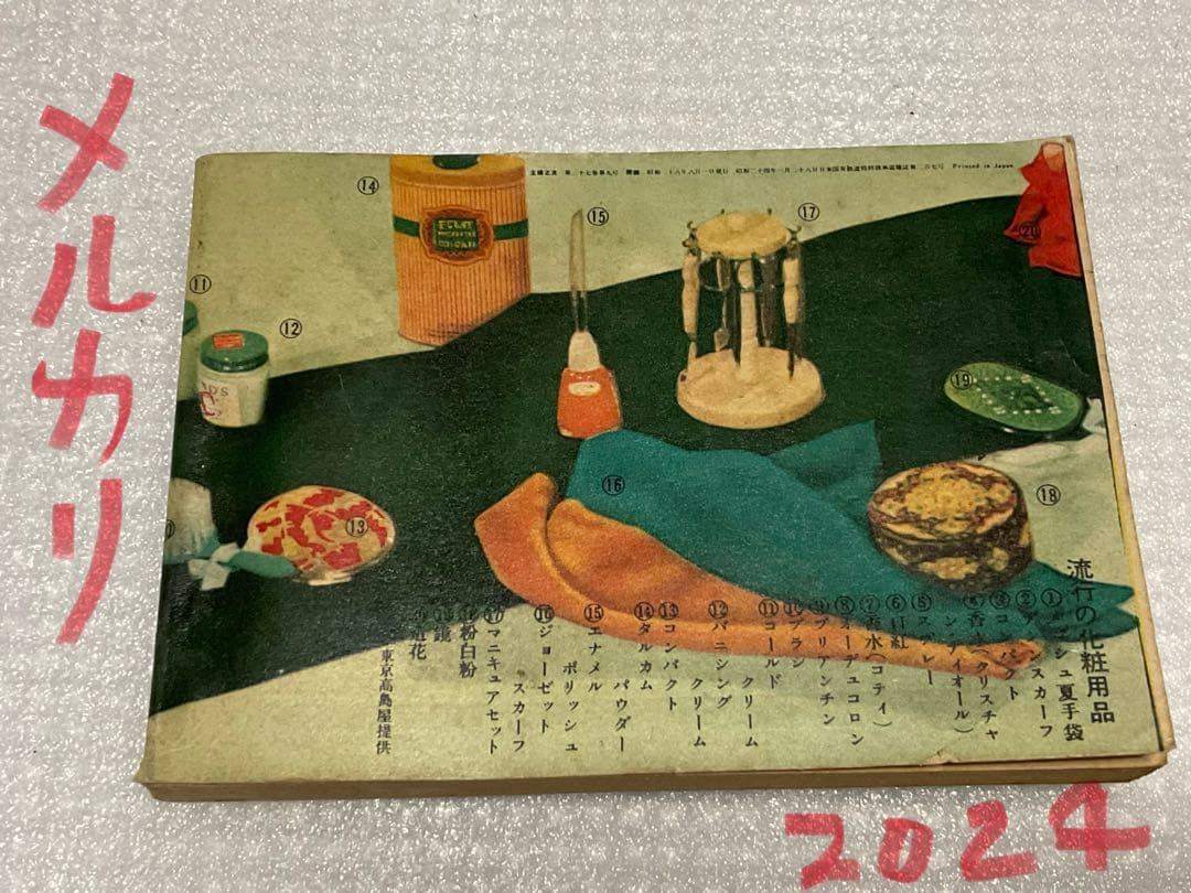 昭和28年／一流美容家総執筆・家庭　美容ブック。主婦之友八月号付録【ミニ本】。