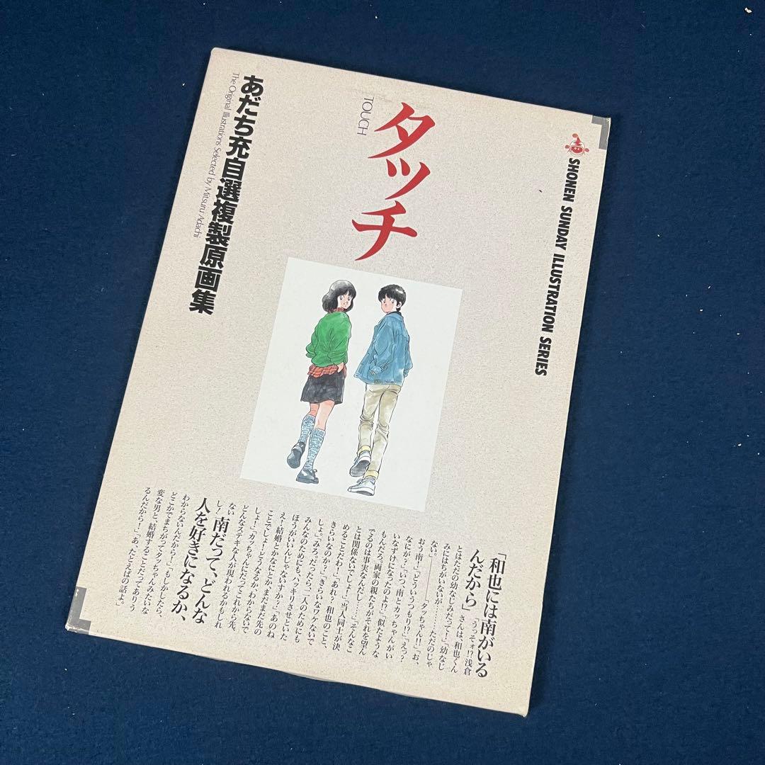 2180 あだち充 タッチ 自選複製原画集 11枚 マンガ 野球 高校野球