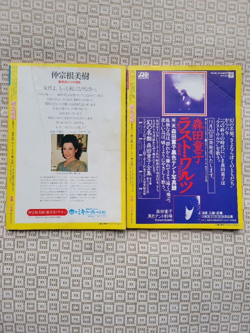 噂の真相 計8冊 1980年6月～1981年3月発行　ヴィンテージ　超レア