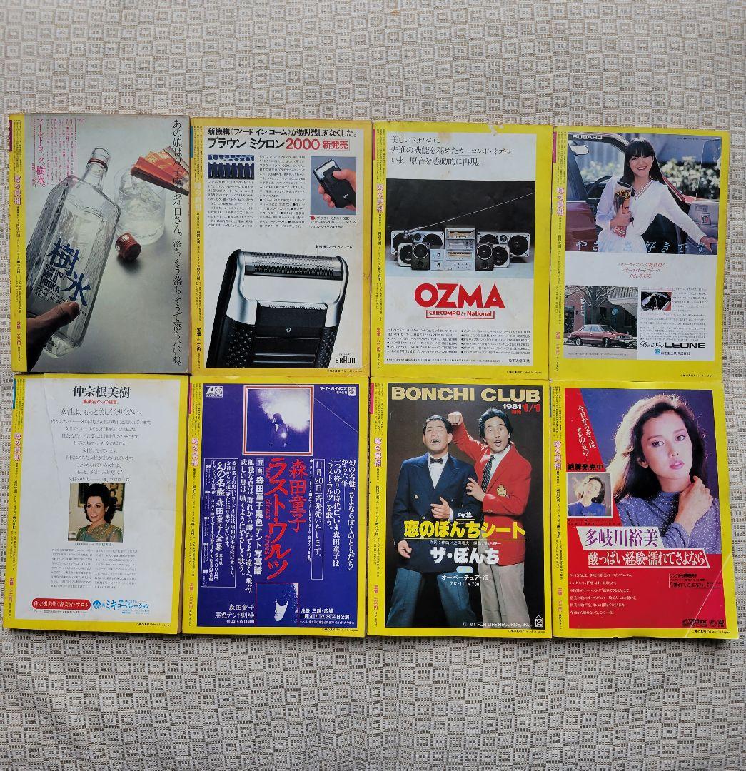 噂の真相 計8冊 1980年6月～1981年3月発行　ヴィンテージ　超レア