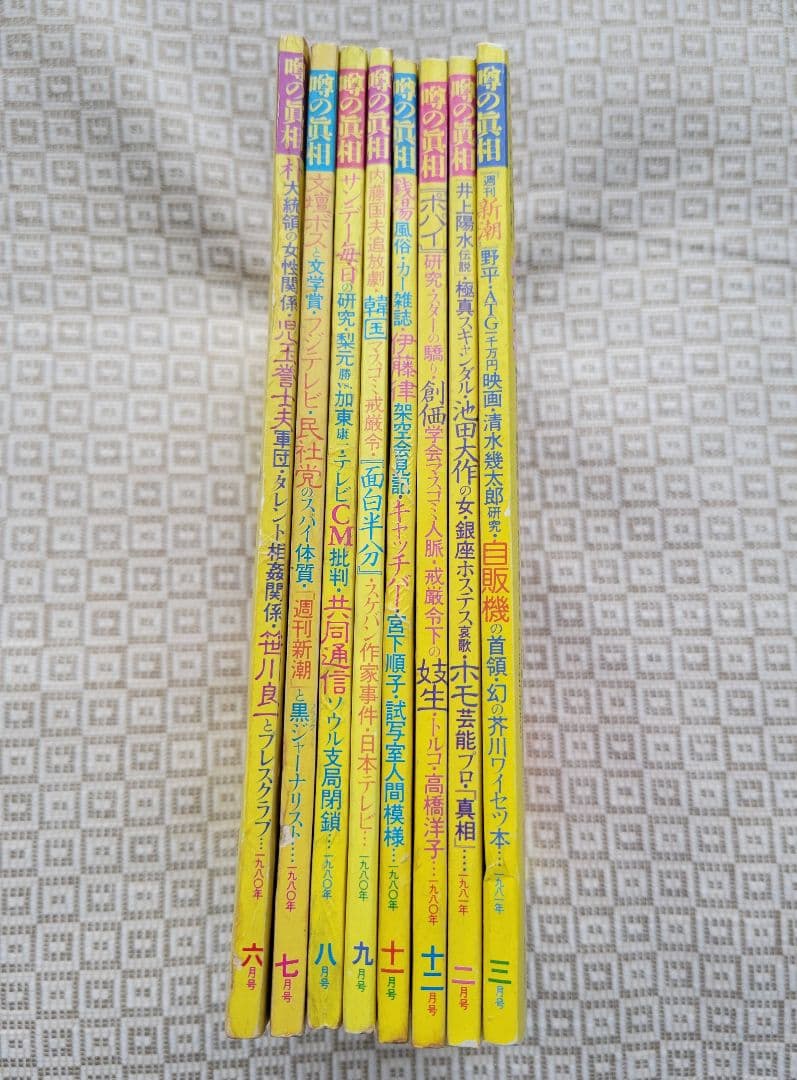 噂の真相 計8冊 1980年6月～1981年3月発行　ヴィンテージ　超レア