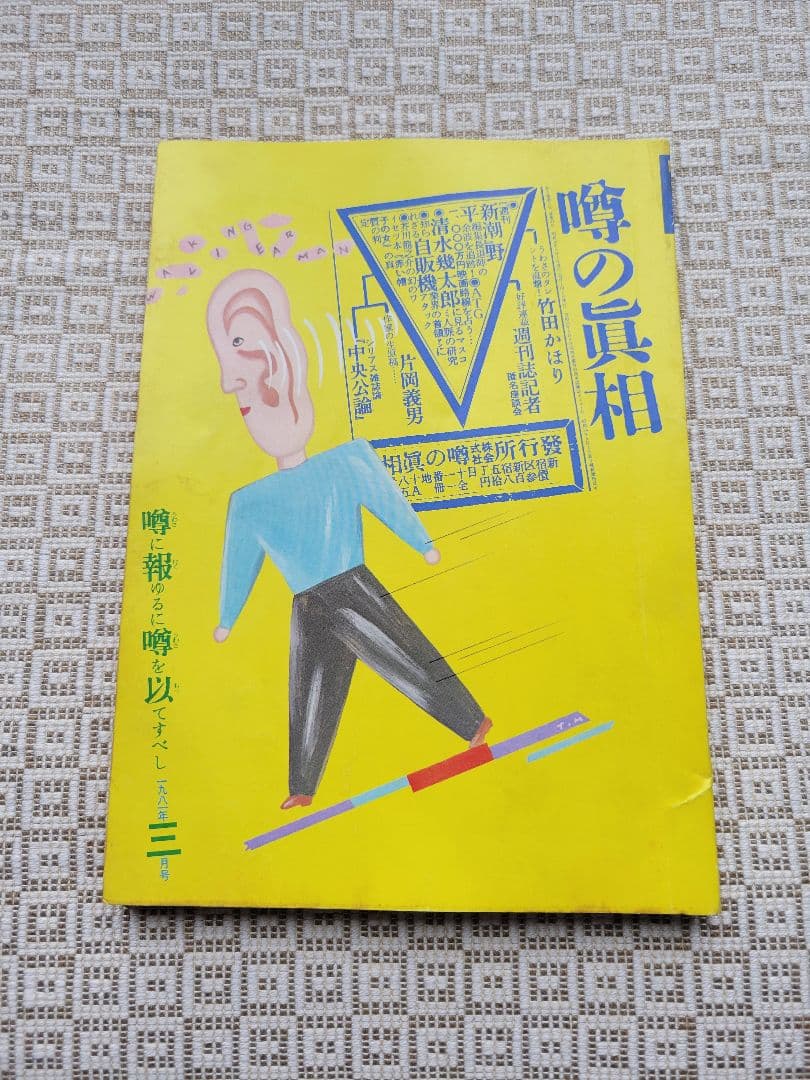 噂の真相 計8冊 1980年6月～1981年3月発行　ヴィンテージ　超レア