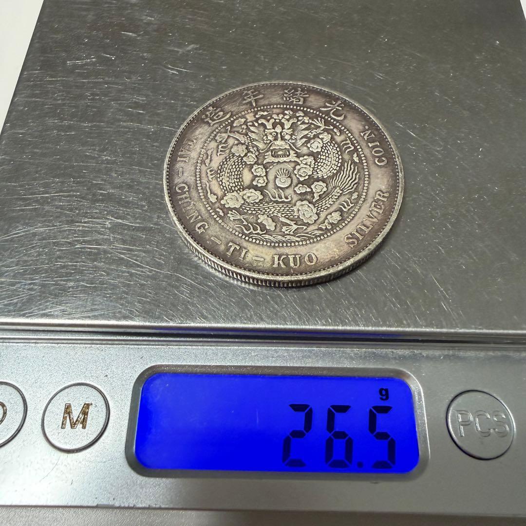 古銭　光緒年造　庫平七銭二分