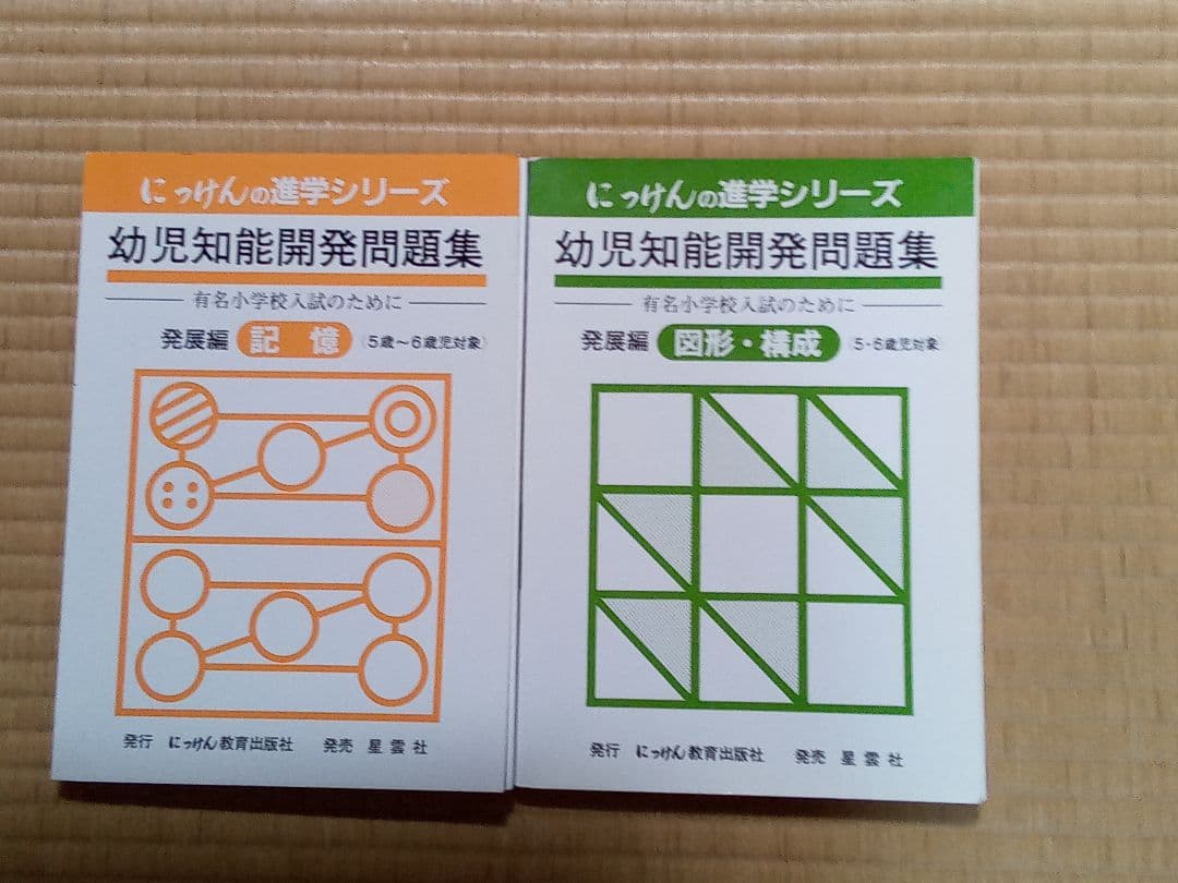 未記入　幼児知能開発問題集　発展編　にっけんの進学シリーズ　7冊セット
