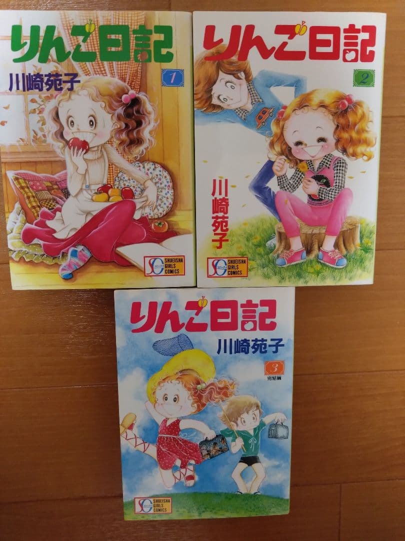 川崎苑子　りんご日記　全3巻　少女漫画　希少　昭和レトロ