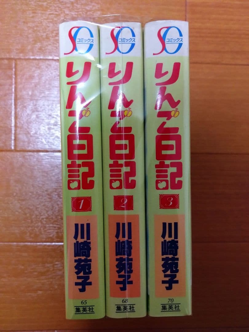 川崎苑子　りんご日記　全3巻　少女漫画　希少　昭和レトロ