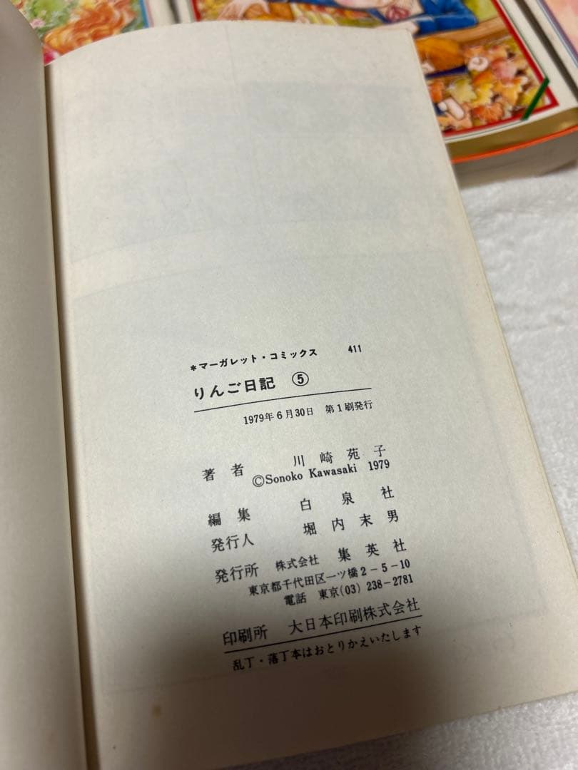 りんご日記　川崎苑子　昭和レトロ　 週刊マーガレット 初版⑤⑥、他①②③