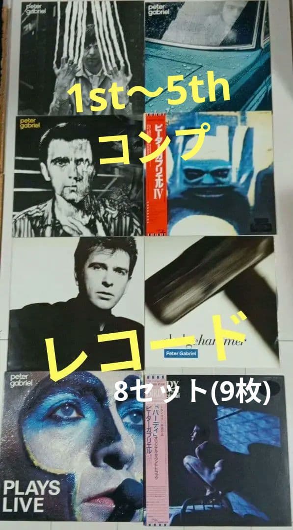 Peter Gabriel ピーター・ガブリエル　レコード 8セット　9枚
