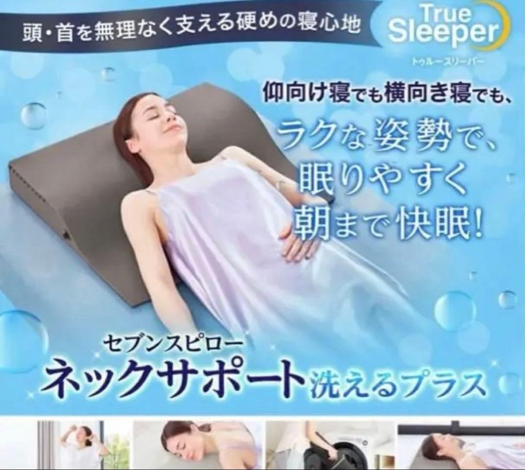 トゥルースリーパーセブンスピロー　枕　ごろ寝マット　高さ調整シート　3点セット