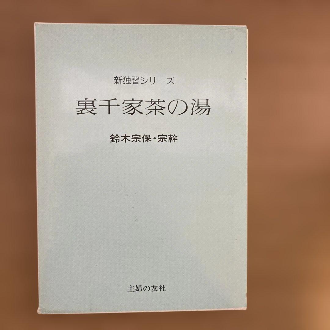 新独習シリーズ　裏千家茶の湯　裏千家茶道教科　1〜7と10