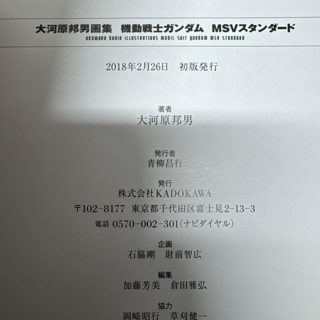 大河原邦男画集 機動戦士ガンダム MSVスタンダード
