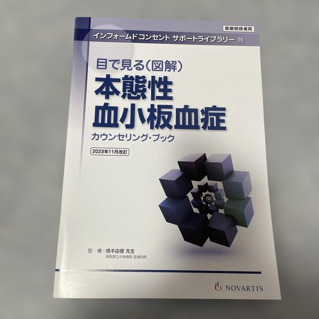 インフォームドコンセントサポートライブラリー　血液疾患