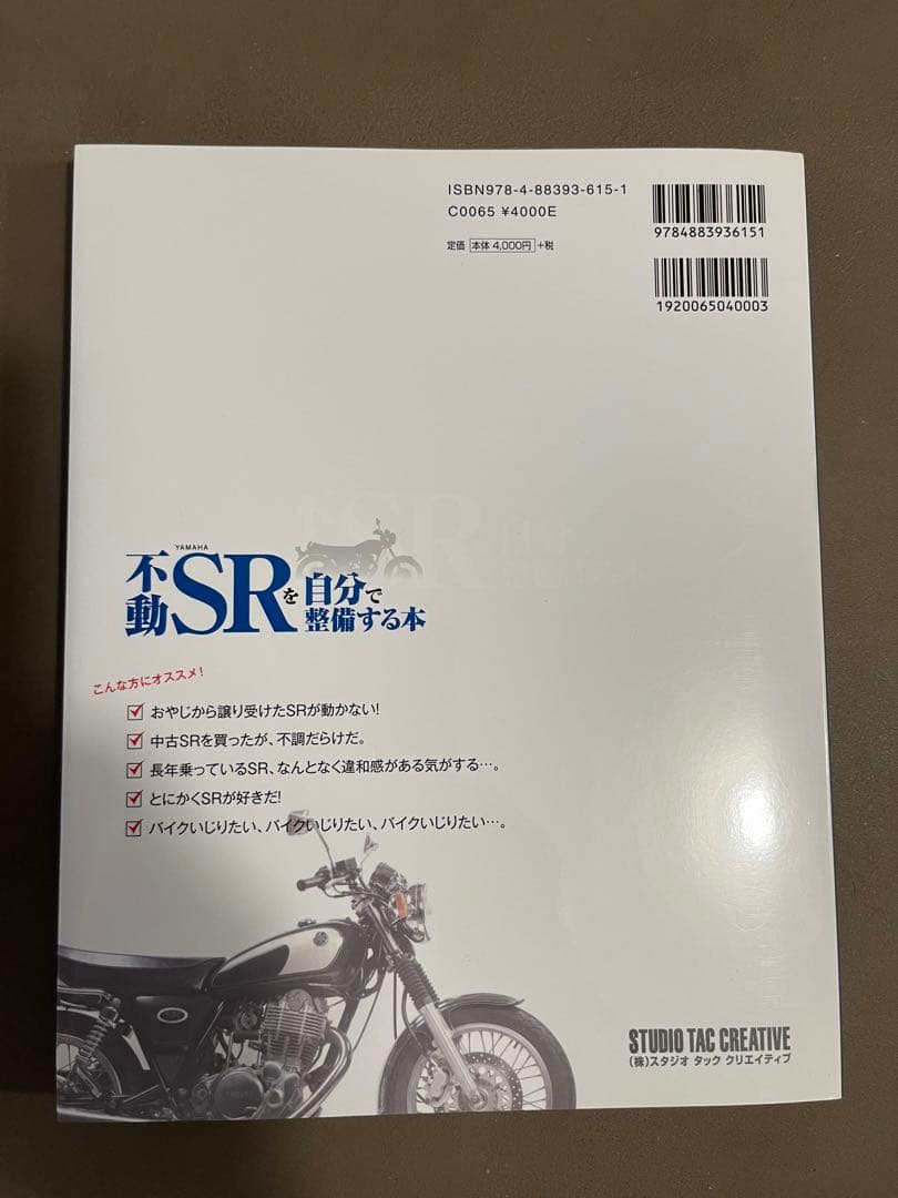 不動YAMAHA SRを自分で整備する本 初歩のメンテから全バラまで