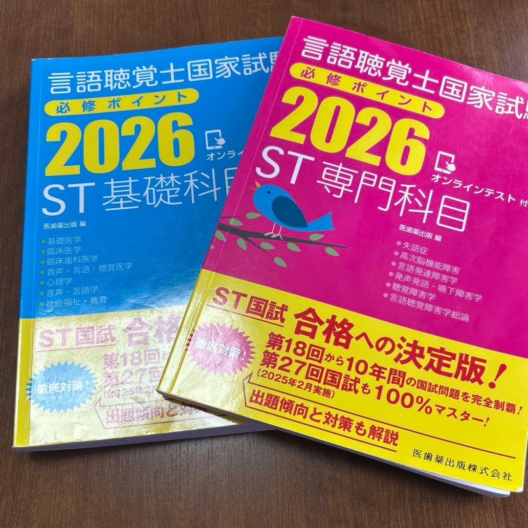 (値下げ)言語聴覚士国家試験必修ポイント ST基礎科目 専門科目 2026