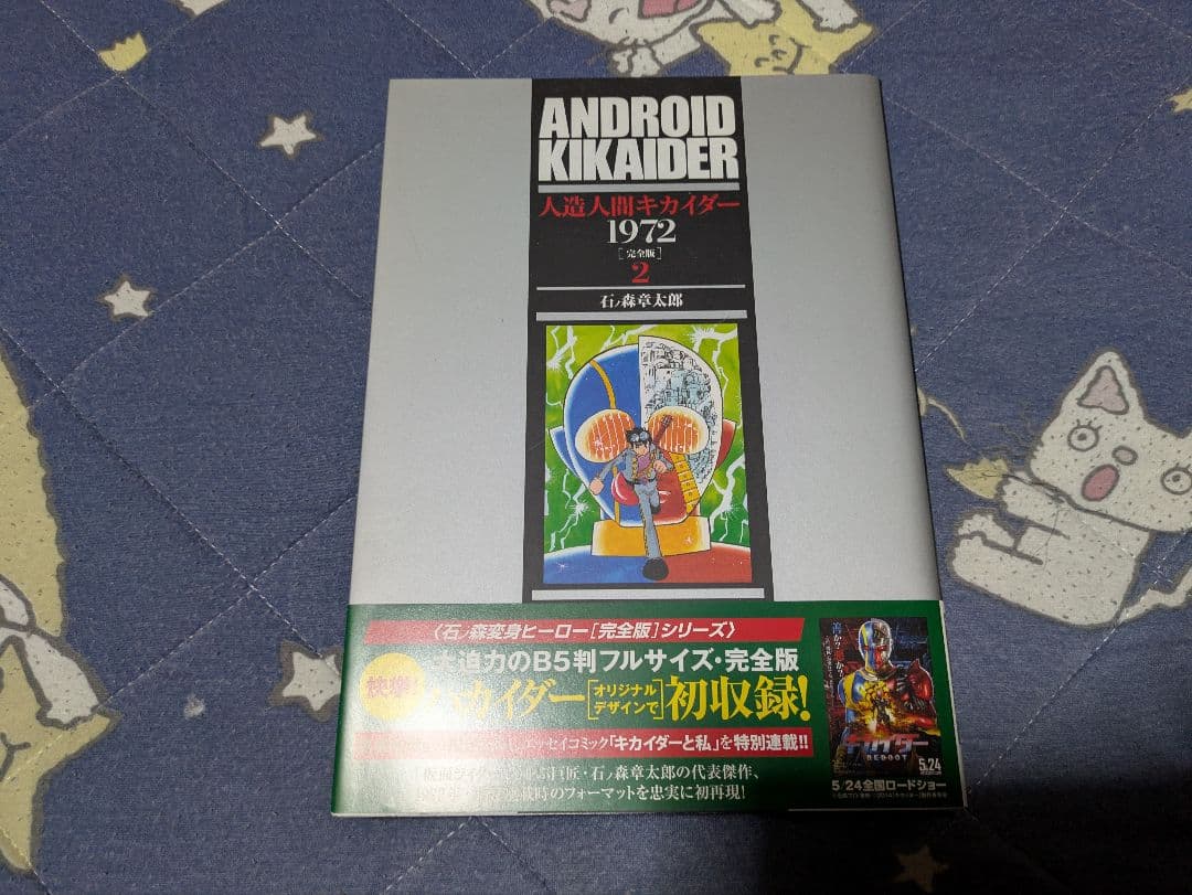 人造人間キカイダー1972［完全版］全4巻