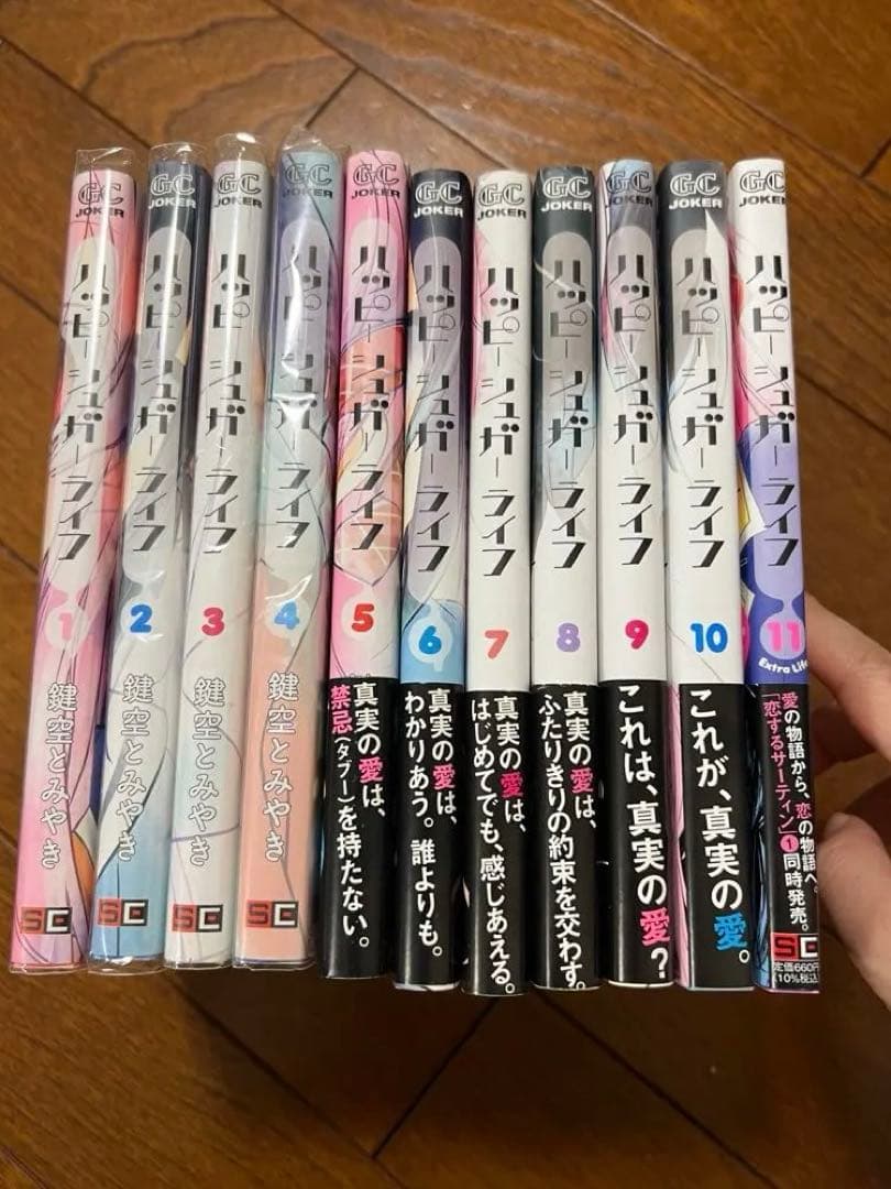 ハッピーシュガーライフ 全巻セット (11巻付き)