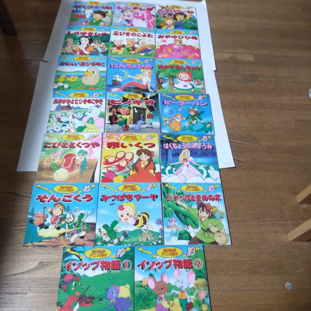 日本むかしばなしアニメ絵本16冊＋世界名作アニメ絵本20 冊　36冊セット