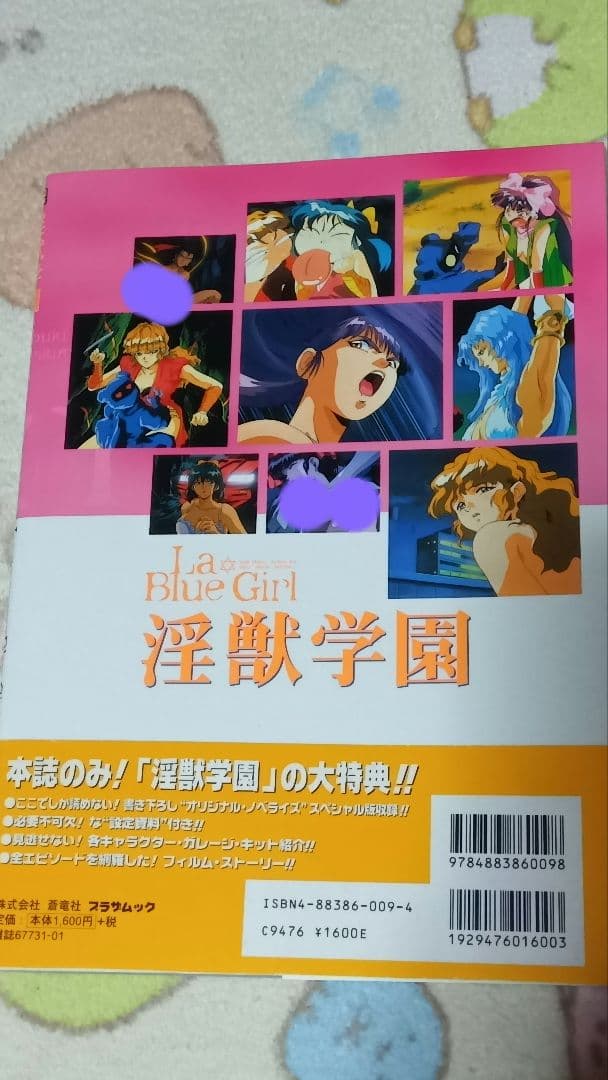 淫獣学園陰の章シークレットファイル―La Blue Girl