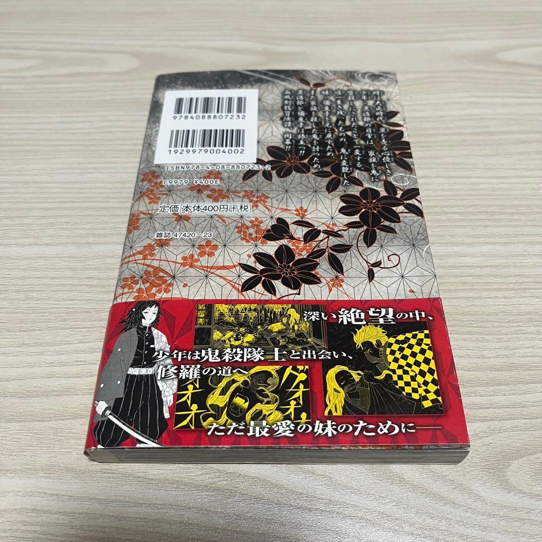 鬼滅の刃 一巻 初版帯ジャンぱら付き