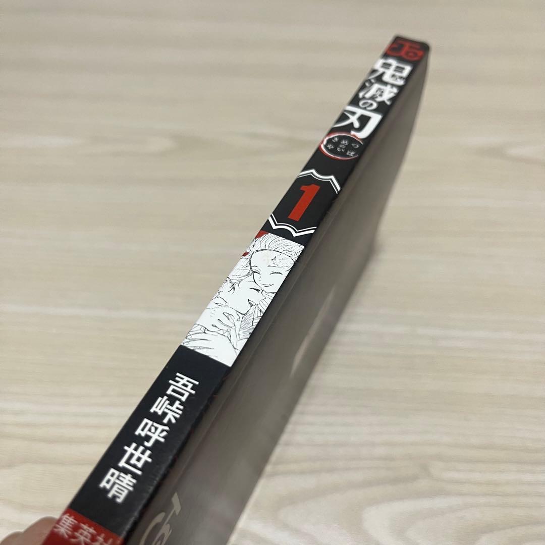 鬼滅の刃 一巻 初版帯ジャンぱら付き
