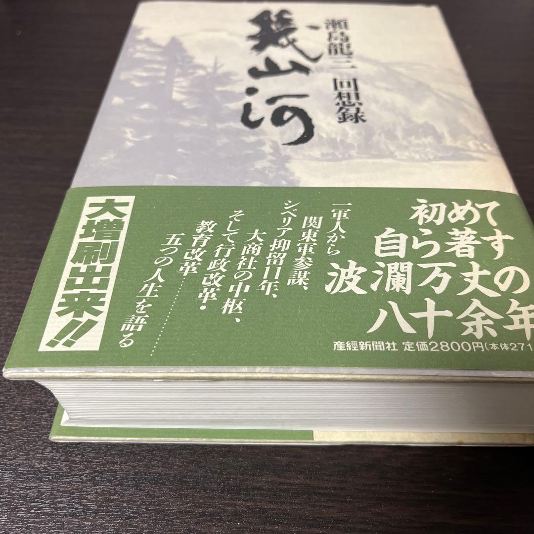 瀬島 龍三 幾山河―瀬島龍三回想録