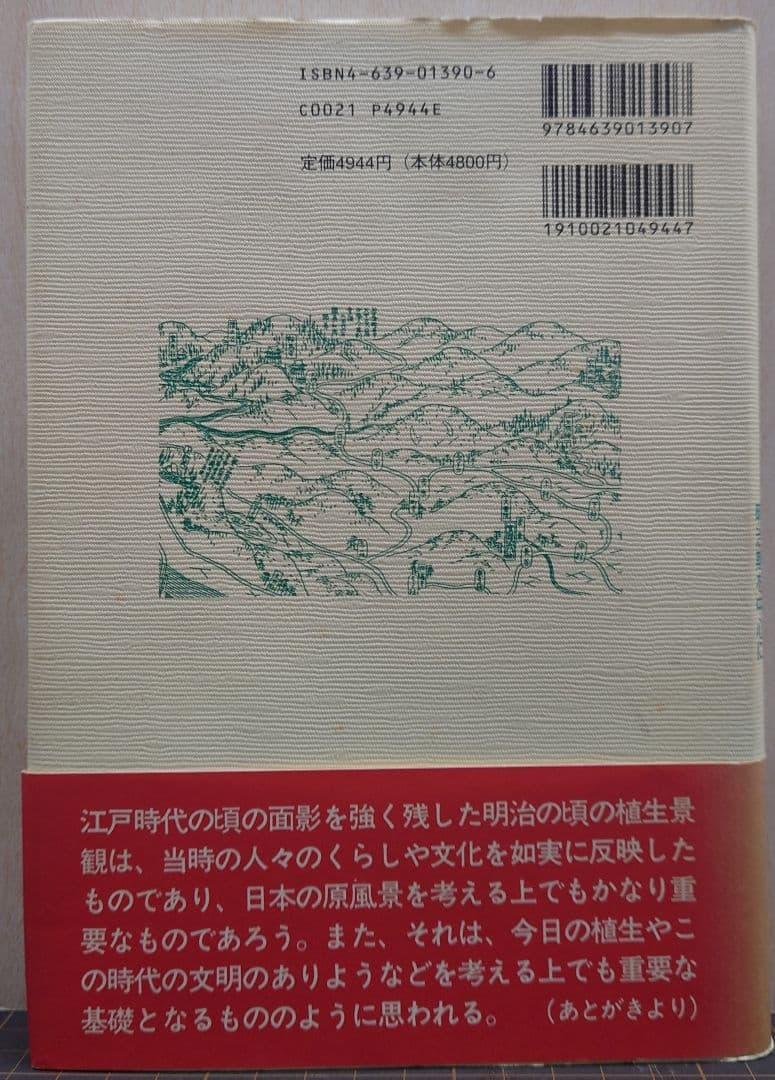 植生からよむ日本人のくらし 明治期を中心に