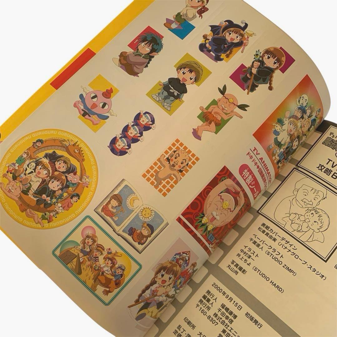 ドキドキ伝説 魔法陣グルグル TVアニメ攻略BOOK 【初版・シール付き】