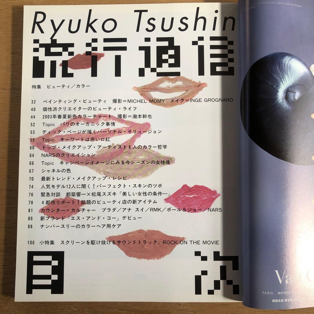 流行通信2003 vol.475,477,481,483〜486